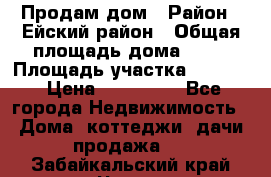 Продам дом › Район ­ Ейский район › Общая площадь дома ­ 39 › Площадь участка ­ 2 600 › Цена ­ 500 000 - Все города Недвижимость » Дома, коттеджи, дачи продажа   . Забайкальский край,Чита г.